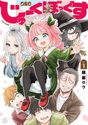 『じゅーくぼっくす』の表紙