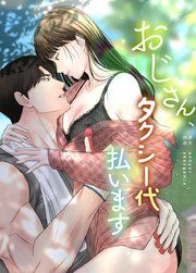 『おじさん、タクシー代払います【タテヨミ】』の表紙