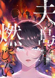 『夫の島を燃やしたい【フルカラー】【タテヨミ】』の表紙
