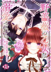 『野薔薇の乙女は溺愛される~運命の彼は英雄と謳われる第二皇子でした~』の表紙