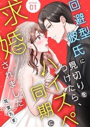 『回避型彼氏に見切りをつけたら、ハイスペ同期に求婚されました』の表紙