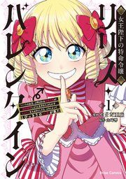 『女王陛下の特命令嬢リリス・バレンタイン~「ハートの女王」と呼ばれる高慢令嬢が婚約破棄しようと王子をたぶらかすヒロインをスカウトしたら、よりによってとびっきりのバカが来た~【単行本】』の表紙