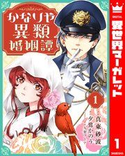 『かなりや異類婚姻譚』の表紙