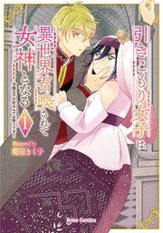 『引きこもり女子は異世界召喚されて女神となる~冷酷王子の妃なんてお断りです!~【単行本】【コミックシーモア特典付き】』の表紙