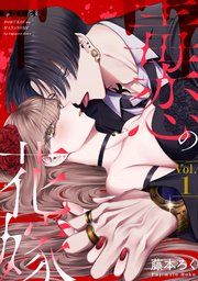 『毒恋の花嫁』の表紙
