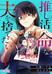 『推し活命な夫を捨てたい』の表紙