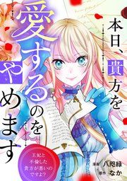 『本日、貴方を愛するのをやめます 王妃と不倫した貴方が悪いのですよ?(分冊版)』の表紙