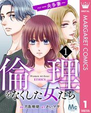 『倫理をなくした女たち』の表紙