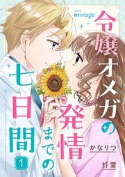 『令嬢オメガの発情までの七日間』の表紙