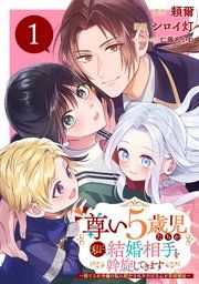 『尊い5歳児たちが私に結婚相手を斡旋してきます〜捨てられ令嬢の私に紹介されたのはなんと宰相補佐〜【分冊版】』の表紙