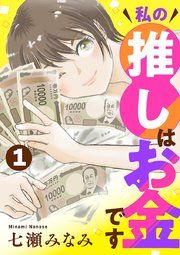 『私の推しはお金です【分冊版】』の表紙