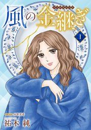 『風の金継ぎ【分冊版】』の表紙