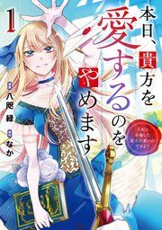『本日、貴方を愛するのをやめます 王妃と不倫した貴方が悪いのですよ?』の表紙