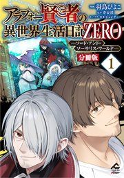 『【分冊版】アラフォー賢者の異世界生活日記 ZERO ソード・アンド・ソーサリス・ワールド』の表紙