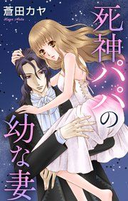 『Love Jossie 死神パパの幼な妻』の表紙