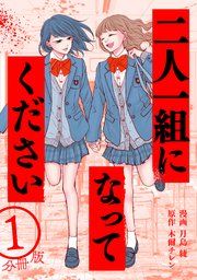 『二人一組になってください(コミック) 分冊版』の表紙