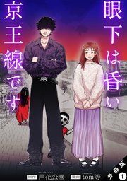 『眼下は昏い京王線です(コミック) 分冊版』の表紙