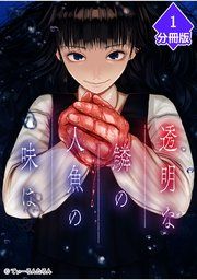 『透明な鱗の人魚の味は【分冊版】』の表紙