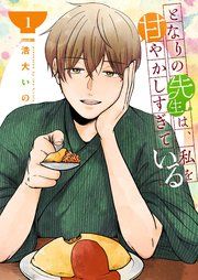 『となりの先生は、私を甘やかしすぎている』の表紙