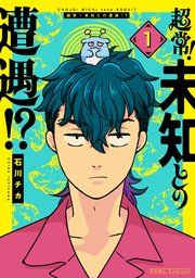『超常!未知との遭遇!?』の表紙
