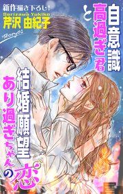 『Love Silky 自意識高過ぎ君と結婚願望あり過ぎちゃんの恋』の表紙