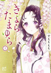 『きよら たまゆら』の表紙