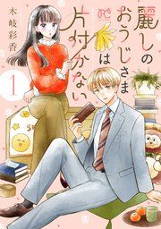 『麗しのおうじさまは片付かない』の表紙