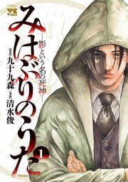 『みはぶりのうた ～影という名の死神～』の表紙