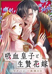 『吸血皇子と生贄花嫁 分冊版』の表紙