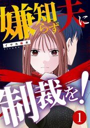 『嫌知らず夫に制裁を！』の表紙