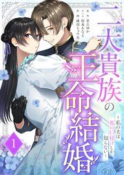 『二大貴族の王命結婚～私の夫は死の口付けしか知らない～』の表紙