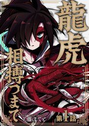 『龍虎相搏つまで』の表紙