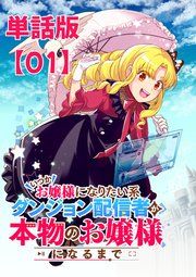 『いつかお嬢様になりたい系ダンジョン配信者が本物のお嬢様になるまで【単話版】』の表紙