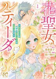 『花聖女ルティーダ~未来の王は薬師の返り咲きをお望みです~』の表紙