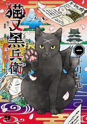 『猫又黒兵衛』の表紙