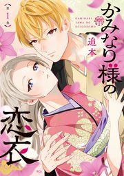 『かみなり様の恋衣』の表紙
