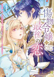 『傷物令嬢の最後の恋』の表紙