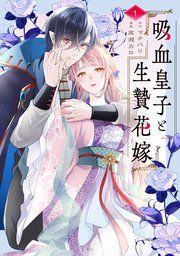 『吸血皇子と生贄花嫁』の表紙