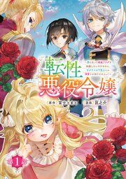 『転性悪役令嬢～男になって破滅フラグを回避したいだけなのに、Fクラスの下克上とか溺愛とか知りませんっ!～(話売り)』の表紙