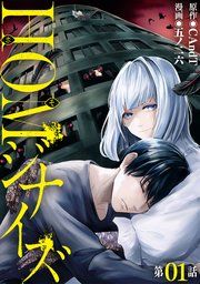 『【単話版】HOMジナイズ』の表紙