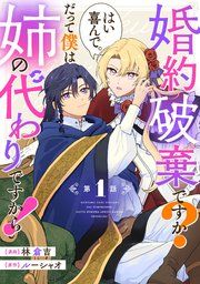 『婚約破棄ですか？はい喜んで。だって僕は姉の代わりですから！【単話版】』の表紙