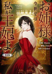 『お姉様、今世では私が王妃よ 【単話版】』の表紙