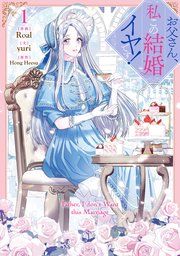 『お父さん、私この結婚イヤです!』の表紙