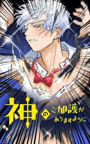 『神のご加護がありますように』の表紙