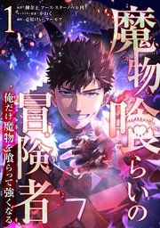 『魔物喰らいの冒険者~俺だけ魔物を喰らって強くなる~』の表紙