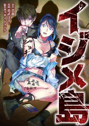 『イジメ島』の表紙