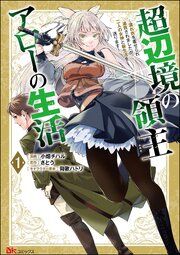 『超辺境の領主アローの生活 ~濡れ衣を着せられ追放されましたが、二人の女神と新生活を送ります~ コミック版(分冊版)』の表紙