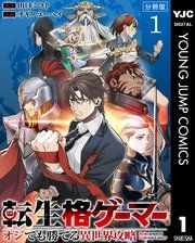 『転生格ゲーマー ~オジでも勝てる異世界攻略~ 分冊版』の表紙