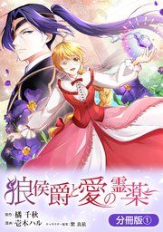 『狼侯爵と愛の霊薬【分冊版】』の表紙