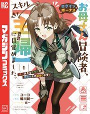 『お母さん冒険者、ログインボーナスでスキル【主婦】に目覚めました。週一貰えるチラシで冒険者生活頑張ります!』の表紙